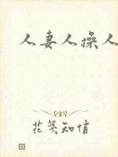 人妻人操人爽