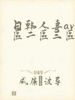 日韩人妻av一区二区三区