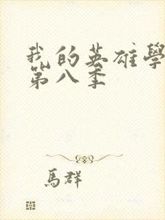 我的英雄学院 第八季