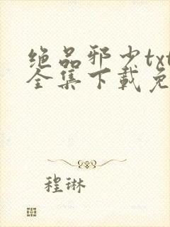 绝品邪少txt全集下载免费