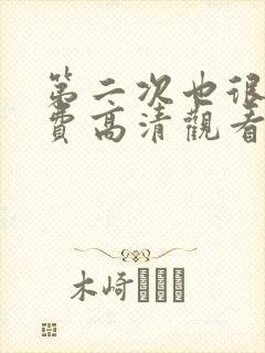 第二次也很美免费高清观看