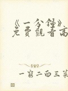 《一分钟》电影免费观看高清封面