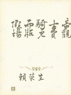 假面骑士帝骑剧场版免费观看完整版