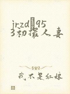 jrzd–953初撮人妻
