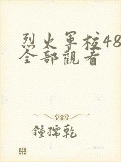 烈火军校48集全部观看封面