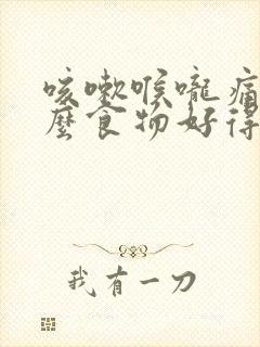 咳嗽喉咙痛吃什么食物好得快封面