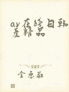 av在线日韩国产精品封面