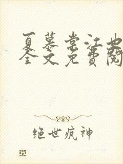 夏慕棠江也小说全文免费阅读