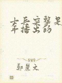 士兵突击是哪一年播出的