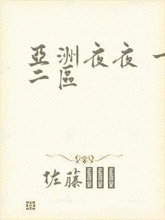 亚洲夜夜 一区二区