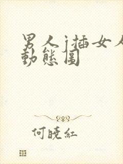 男人j插女人逼动态图封面