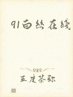 91白丝在线看