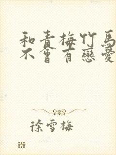 和青梅竹马之间不会有恋爱喜剧漫画38