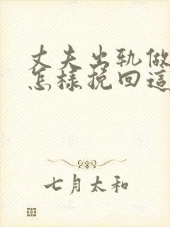 丈夫出轨做老婆怎样挽回这段感情