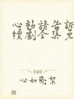 心动请告诉我连续剧全集免费观看