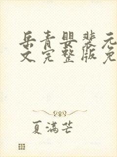 岳青婴裴元灏全文完整版免费