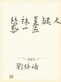 丝袜美腿人妻诱惑一区