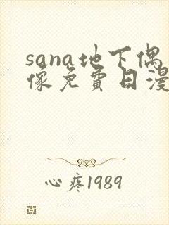 sana地下偶像免费日漫双