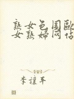 熟女色图欧美熟女熟妇网站封面