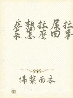 疼想拉屎拉不出来怎么回事