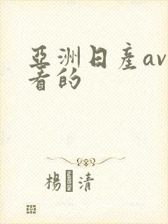亚洲日产av能看的
