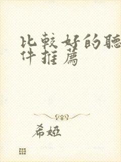 比较好的听书软件推荐