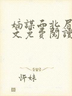 嫡谋面北眉南全文免费阅读无弹窗