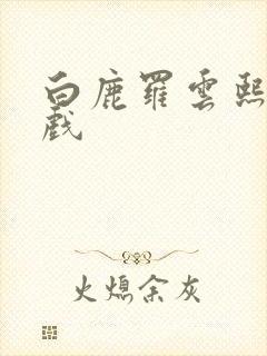 白鹿罗云熙的吻戏