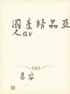 国产精品亚洲成人av