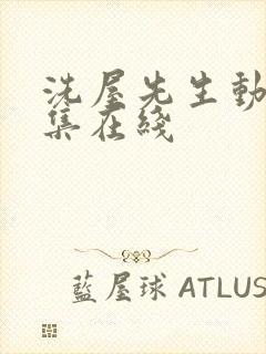 洗屋先生动漫全集在线