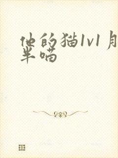 他的猫1v1月半喵