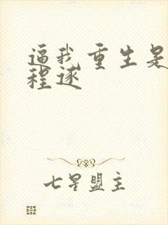 逼我重生是吧 程逐