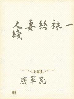 人妻丝袜一区在线