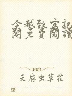 今越致富记笔趣阁免费阅读