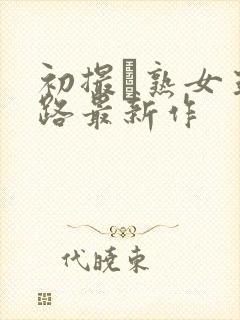 初撮り熟女五十路最新作