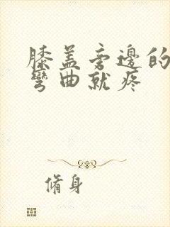 膝盖旁边的筋一弯曲就疼封面