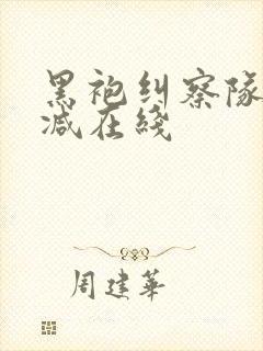 黑袍纠察队无删减在线