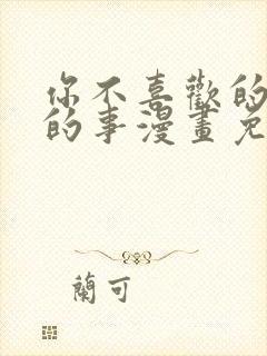 你不喜欢的恋爱的事漫画免费封面