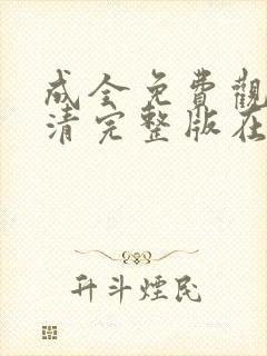 成全免费观看高清完整版在线观看