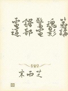 电锯惊魂第6季这部电影讲的是什么