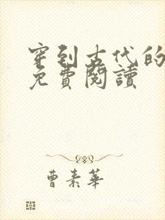 穿到古代的日常免费阅读