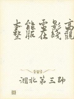 本能电影高清完整版在线观看