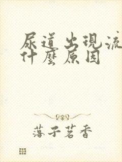 尿道出现流白脓什么原因封面