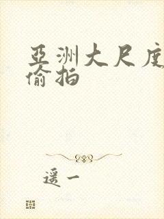 亚洲大尺度激情偷拍封面