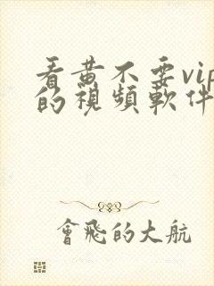 看黄不要vip的视频软件