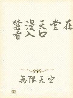 禁漫天堂在线观看入口