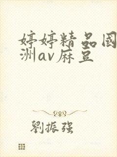 婷婷精品国产亚洲av麻豆