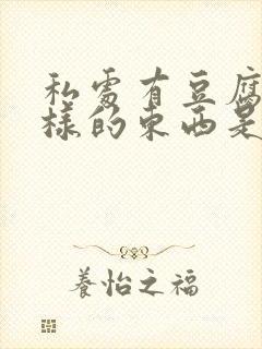 私处有豆腐渣一样的东西是怎么了