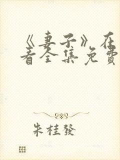 《妻子》在线观看全集免费