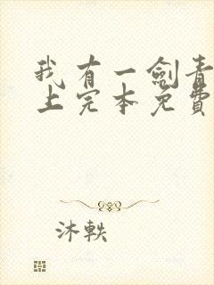 我有一剑青鸾峰上完本免费阅读